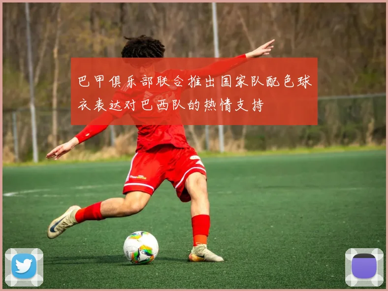 巴甲俱乐部联合推出国家队配色球衣表达对巴西队的热情支持