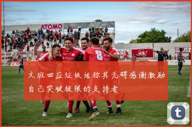 文班回应垃圾话称其无碍感谢激励自己突破极限的支持者